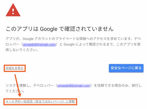 警告ダイアログの「詳細を表示」をクリックすると「メール予約一括送信(安全ではないページ)に移動」が現われます。
